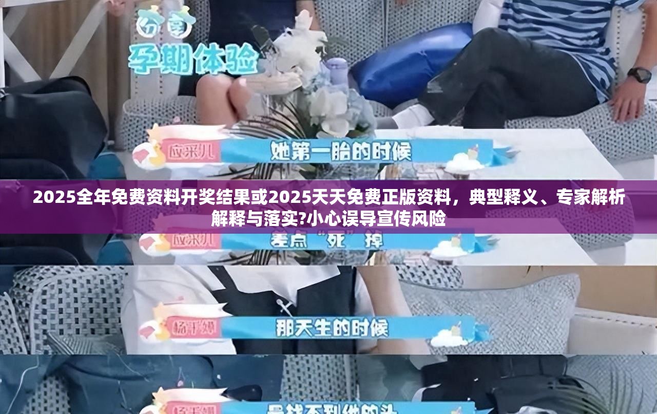 2025全年免费资料开奖结果或2025天天免费正版资料，典型释义、专家解析解释与落实?小心误导宣传风险