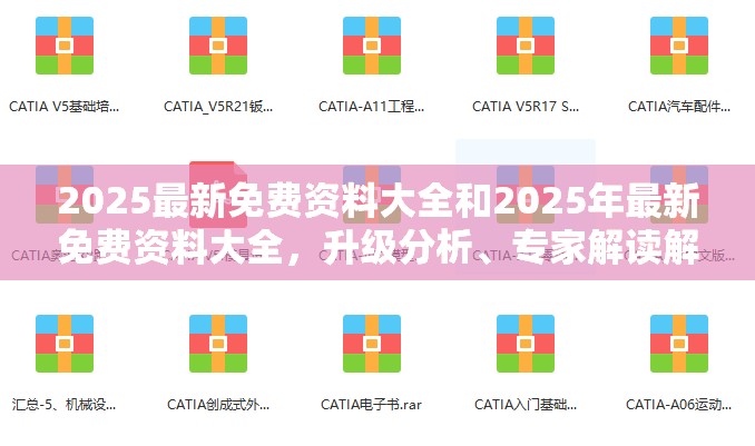 2025最新免费资料大全和2025年最新免费资料大全，升级分析、专家解读解释与落实,谨防华而不实包装