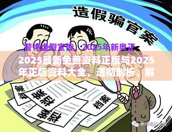 2025最新免费资料正版与2025年正版资料大全，透彻剖析、解释与落实-抵制不实的假包装