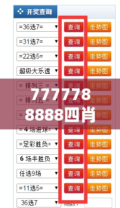 7777788888四肖四码是什么和2025开奖结果记录查询，基础释义、专家解读解释与落实?抵制不实承诺危害