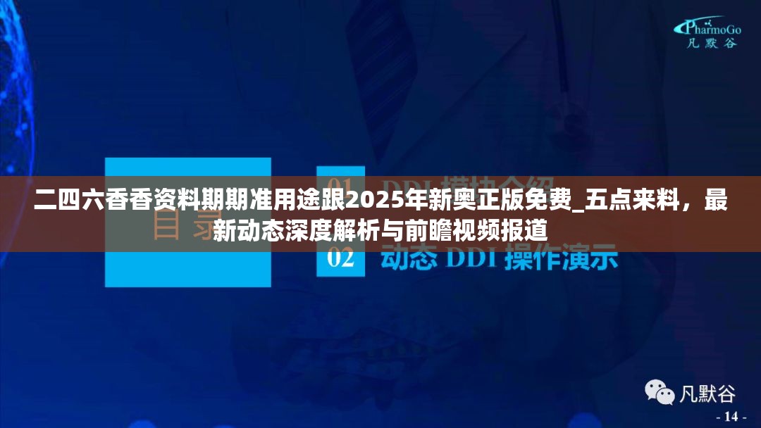 二四六香香资料期期准用途跟2025年新奥正版免费_五点来料，最新动态深度解析与前瞻视频报道