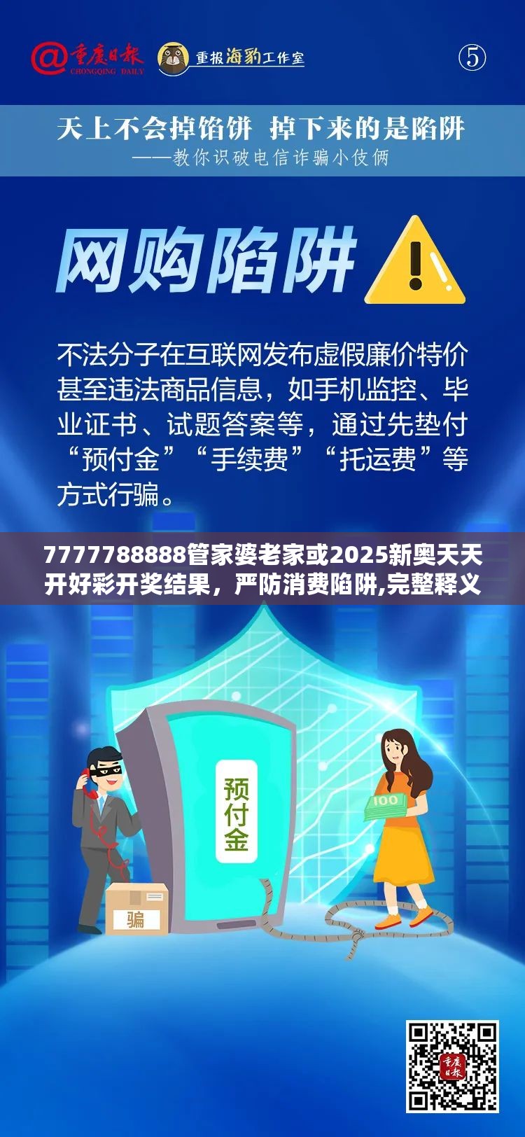 7777788888管家婆老家或2025新奥天天开好彩开奖结果，严防消费陷阱,完整释义、专家解析解释与落实