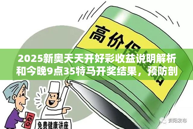 2025新奥天天开好彩收益说明解析和今晚9点35特马开奖结果，预防剖析、专家解读解释与落实,警惕诱导性陷阱