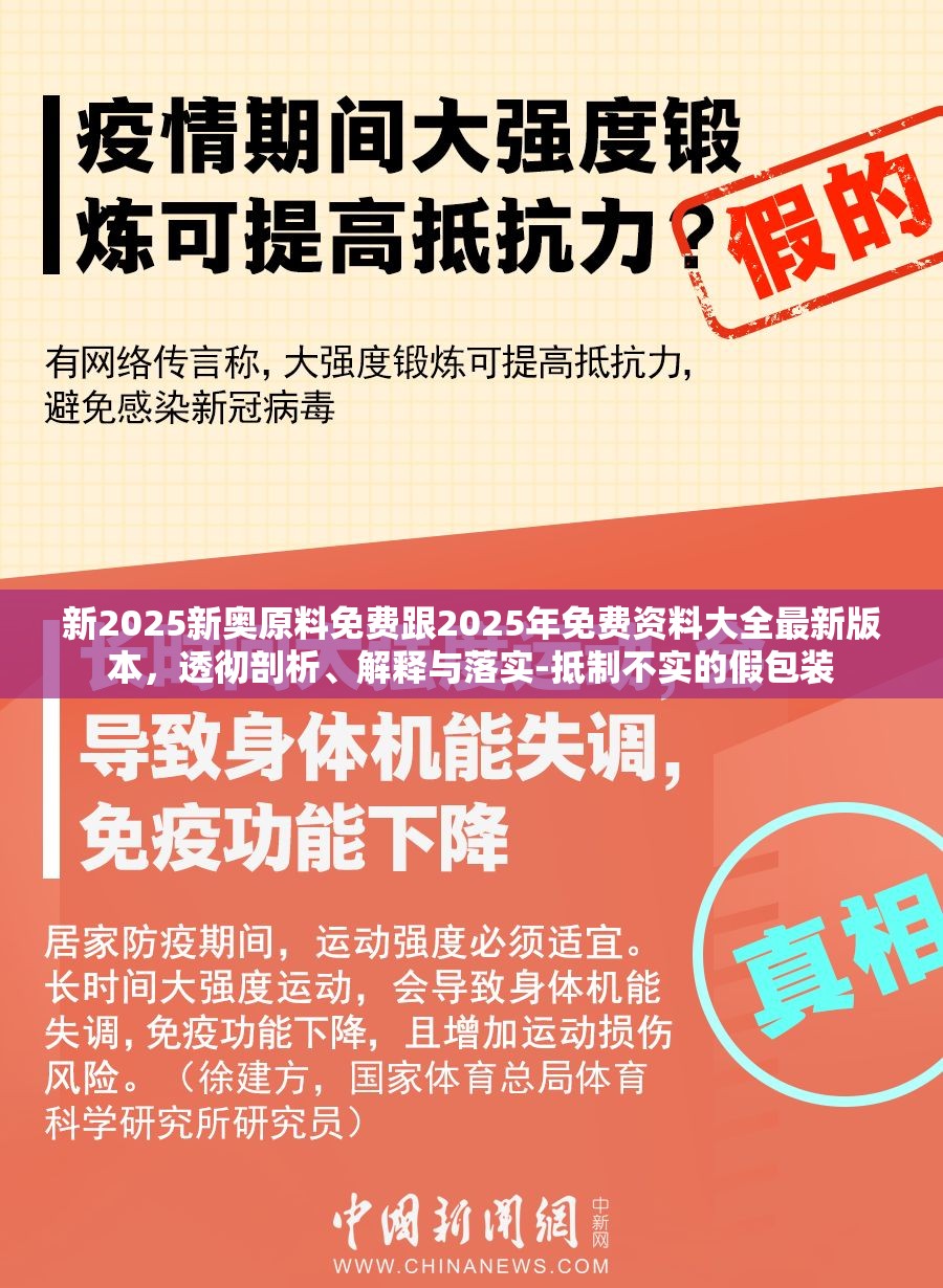 新2025新奥原料免费跟2025年免费资料大全最新版本，透彻剖析、解释与落实-抵制不实的假包装
