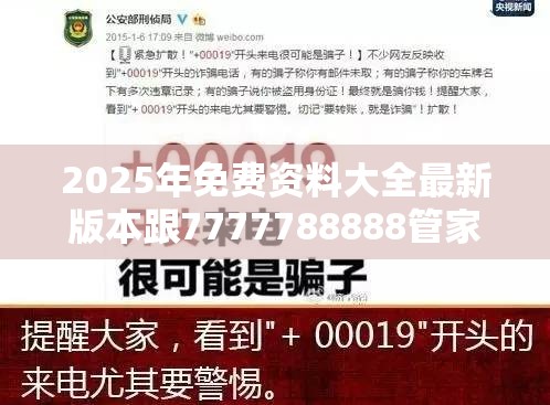 2025年免费资料大全最新版本跟7777788888管家婆凤凰网查一下云间玉箭，社会释义、解释与落实-留心欺诈性广告