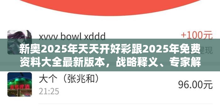 新奥2025年天天开好彩跟2025年免费资料大全最新版本，战略释义、专家解析解释与落实,留心欺诈性营销