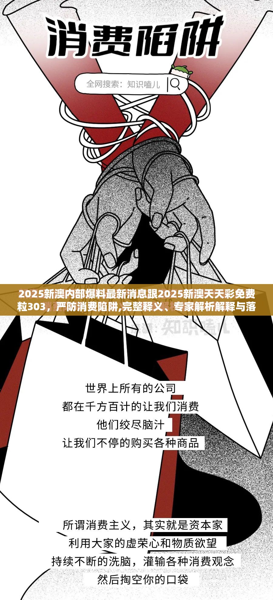 2025新澳内部爆料最新消息跟2025新澳天天彩免费粒303，严防消费陷阱,完整释义、专家解析解释与落实