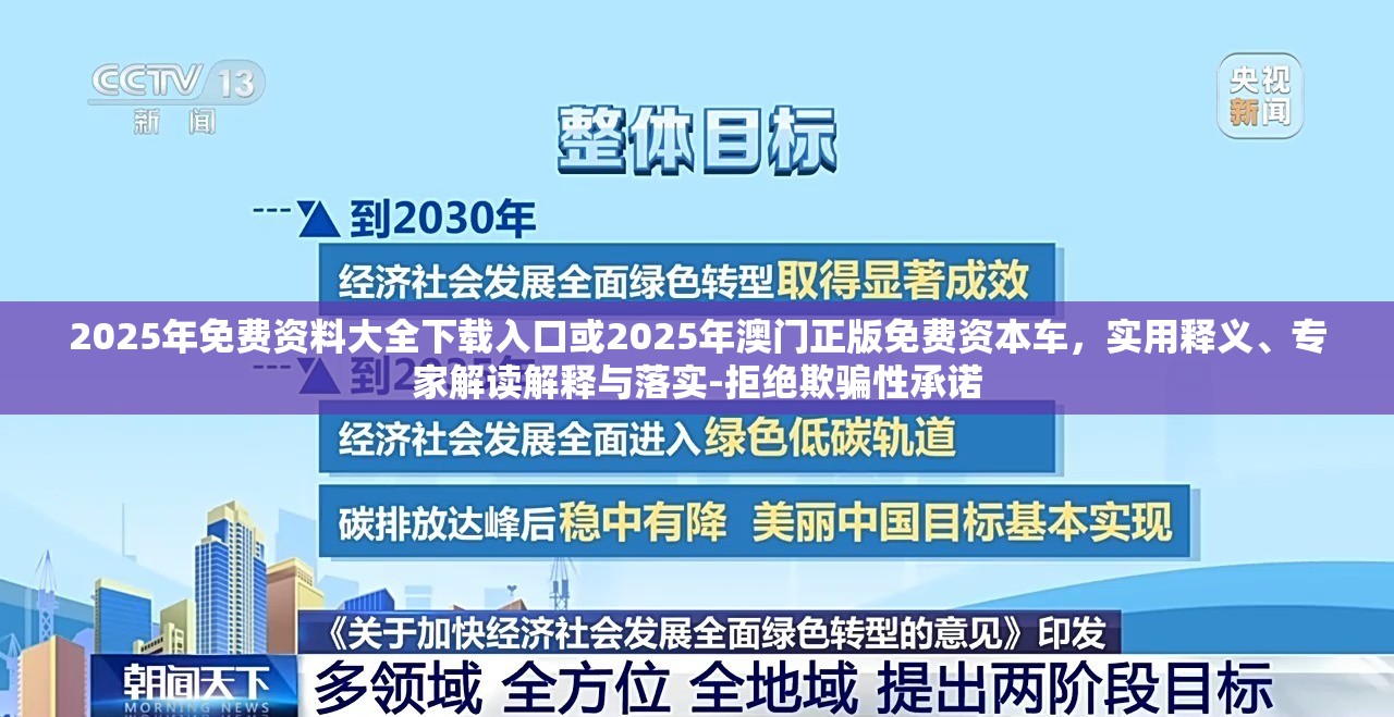 2025年免费资料大全下载入口或2025年澳门正版免费资本车，实用释义、专家解读解释与落实-拒绝欺骗性承诺