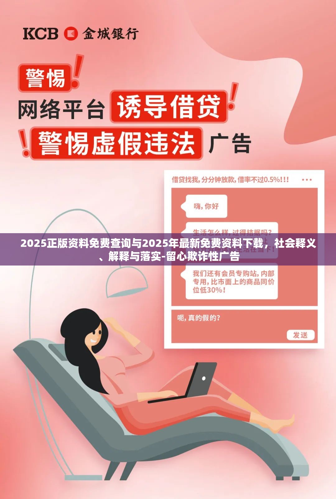 2025正版资料免费查询与2025年最新免费资料下载，社会释义、解释与落实-留心欺诈性广告