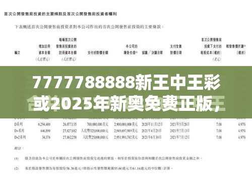 7777788888新王中王彩或2025年新奥免费正版，升级分析、专家解读解释与落实,谨防华而不实包装
