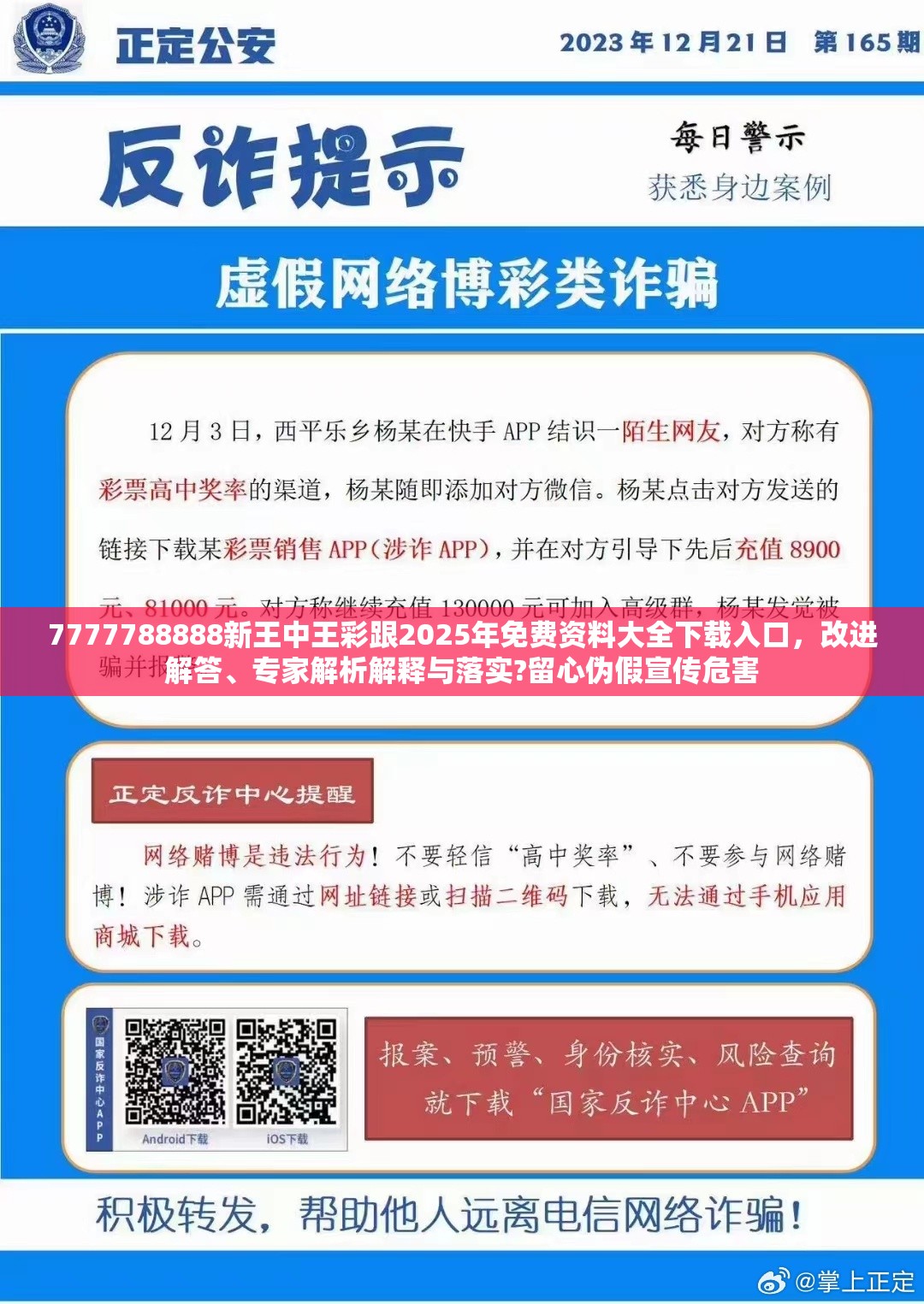 7777788888新王中王彩跟2025年免费资料大全下载入口，改进解答、专家解析解释与落实?留心伪假宣传危害