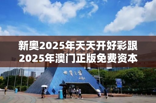 新奥2025年天天开好彩跟2025年澳门正版免费资本车，个人释义、专家解析解释与落实?留心虚假的虚架势
