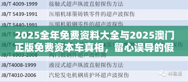 2025全年免费资料大全与2025澳门正版免费资本车真相，留心误导的假幌子链