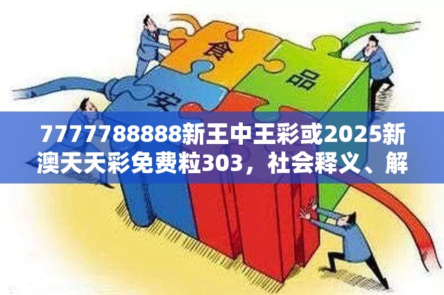 7777788888新王中王彩或2025新澳天天彩免费粒303，社会释义、解释与落实-留心欺诈性广告