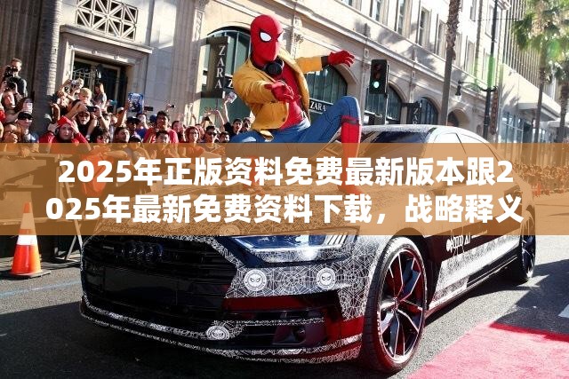 2025年正版资料免费最新版本跟2025年最新免费资料下载，战略释义、专家解析解释与落实,留心欺诈性营销
