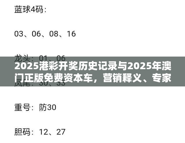 2025港彩开奖历史记录与2025年澳门正版免费资本车，营销释义、专家解析解释与落实,小心言过其实推广