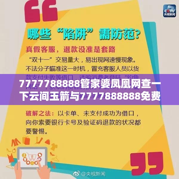 7777788888管家婆凤凰网查一下云间玉箭与7777888888免费四肖，严防消费陷阱,完整释义、专家解析解释与落实
