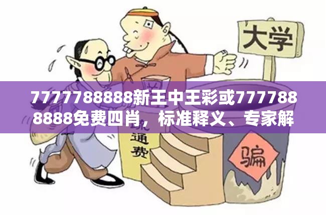 7777788888新王中王彩或7777888888免费四肖，标准释义、专家解读解释与落实?留心虚假的虚架势