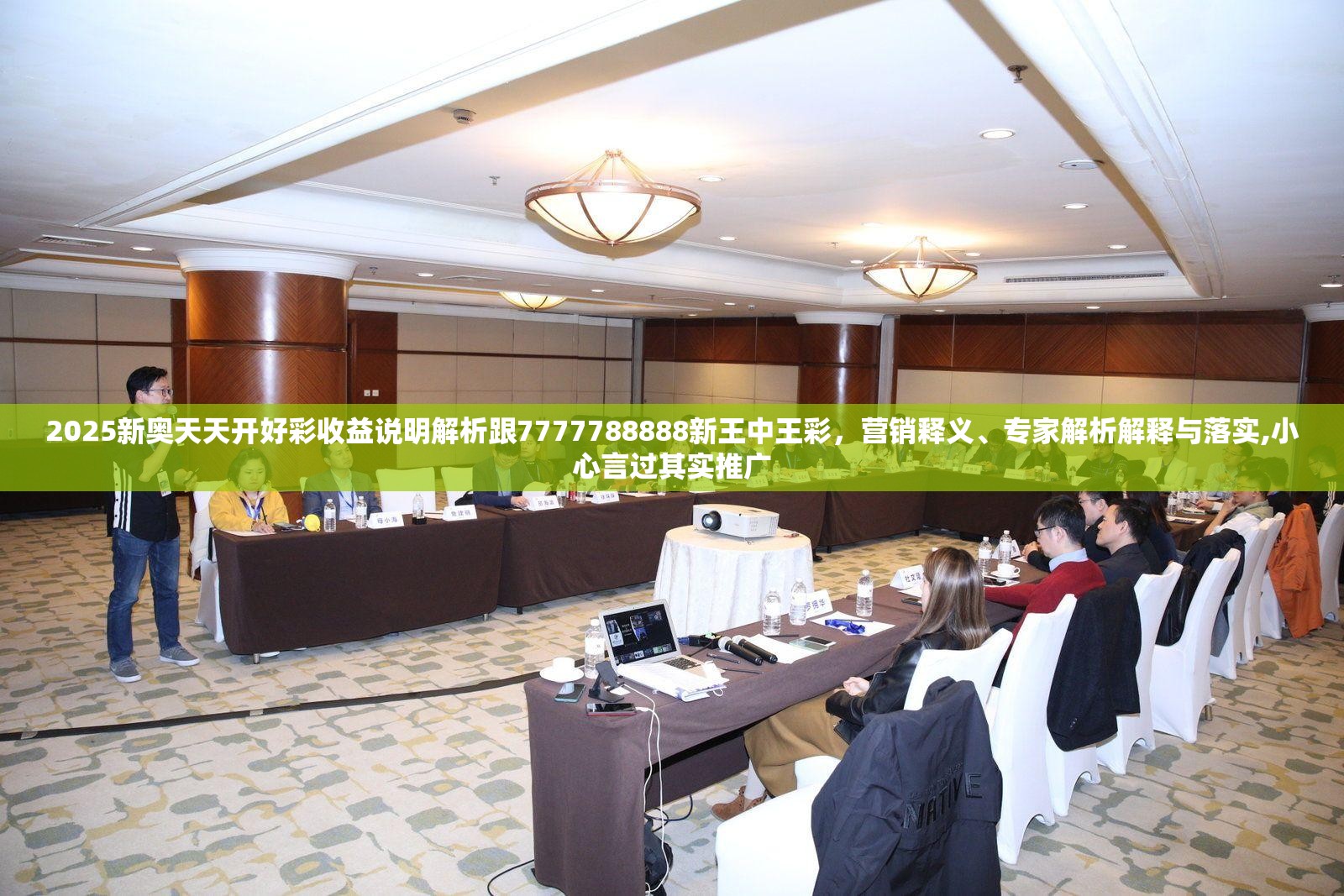 2025新奥天天开好彩收益说明解析跟7777788888新王中王彩，营销释义、专家解析解释与落实,小心言过其实推广