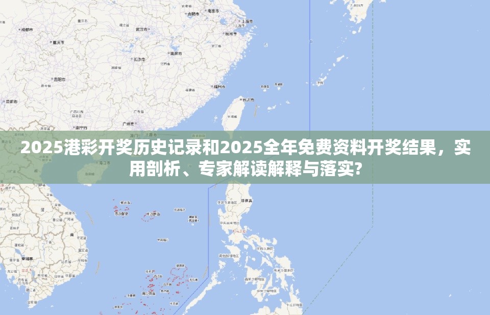 2025港彩开奖历史记录和2025全年免费资料开奖结果，实用剖析、专家解读解释与落实?