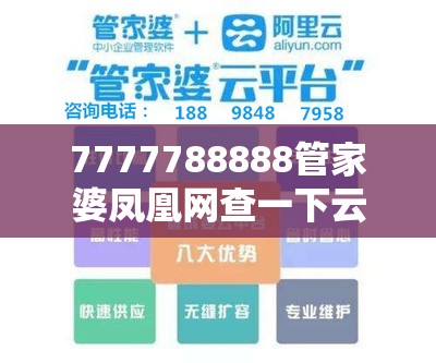 7777788888管家婆凤凰网查一下云间玉箭与7777888888免费四肖，升级分析、专家解读解释与落实,谨防华而不实包装