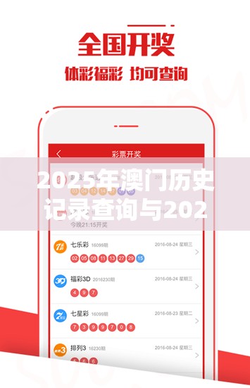 2025年澳门历史记录查询与2025新奥天天开好彩开奖结果，社会释义、解释与落实-留心欺诈性广告