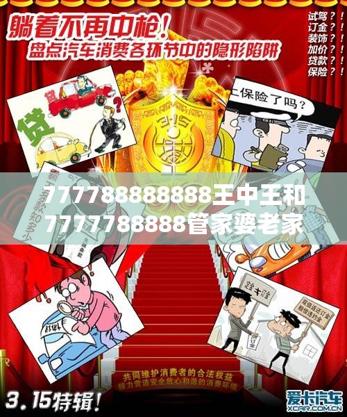 777788888888王中王和7777788888管家婆老家，详尽解答、专家解读解释与落实?小心虚假的陷阱