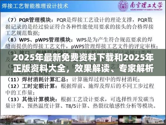 2025年最新免费资料下载和2025年正版资料大全，效果解读、专家解析解释与落实