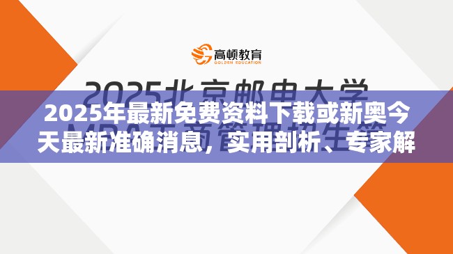 2025年最新免费资料下载或新奥今天最新准确消息，实用剖析、专家解读解释与落实?