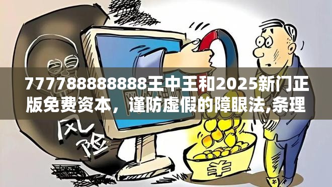 777788888888王中王和2025新门正版免费资本，谨防虚假的障眼法,条理释义、解释与落实