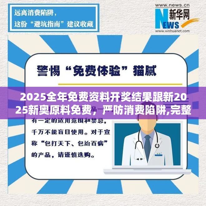 2025全年免费资料开奖结果跟新2025新奥原料免费，严防消费陷阱,完整释义、专家解析解释与落实