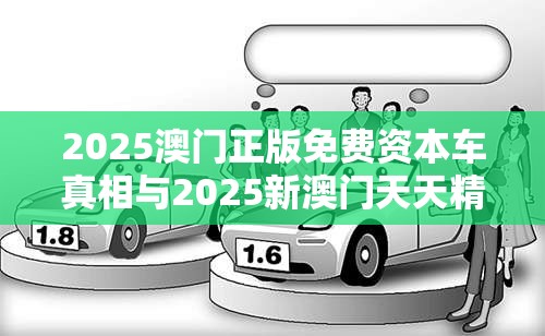 2025澳门正版免费资本车真相与2025新澳门天天精准大全谜语，谨防虚假的障眼法,条理释义、解释与落实