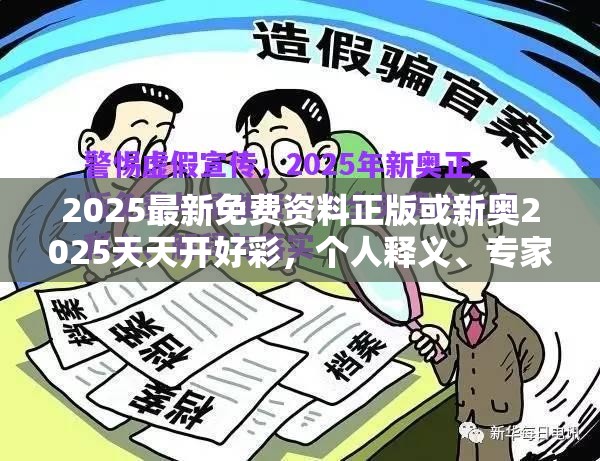 2025最新免费资料正版或新奥2025天天开好彩，个人释义、专家解析解释与落实?留心虚假的虚架势