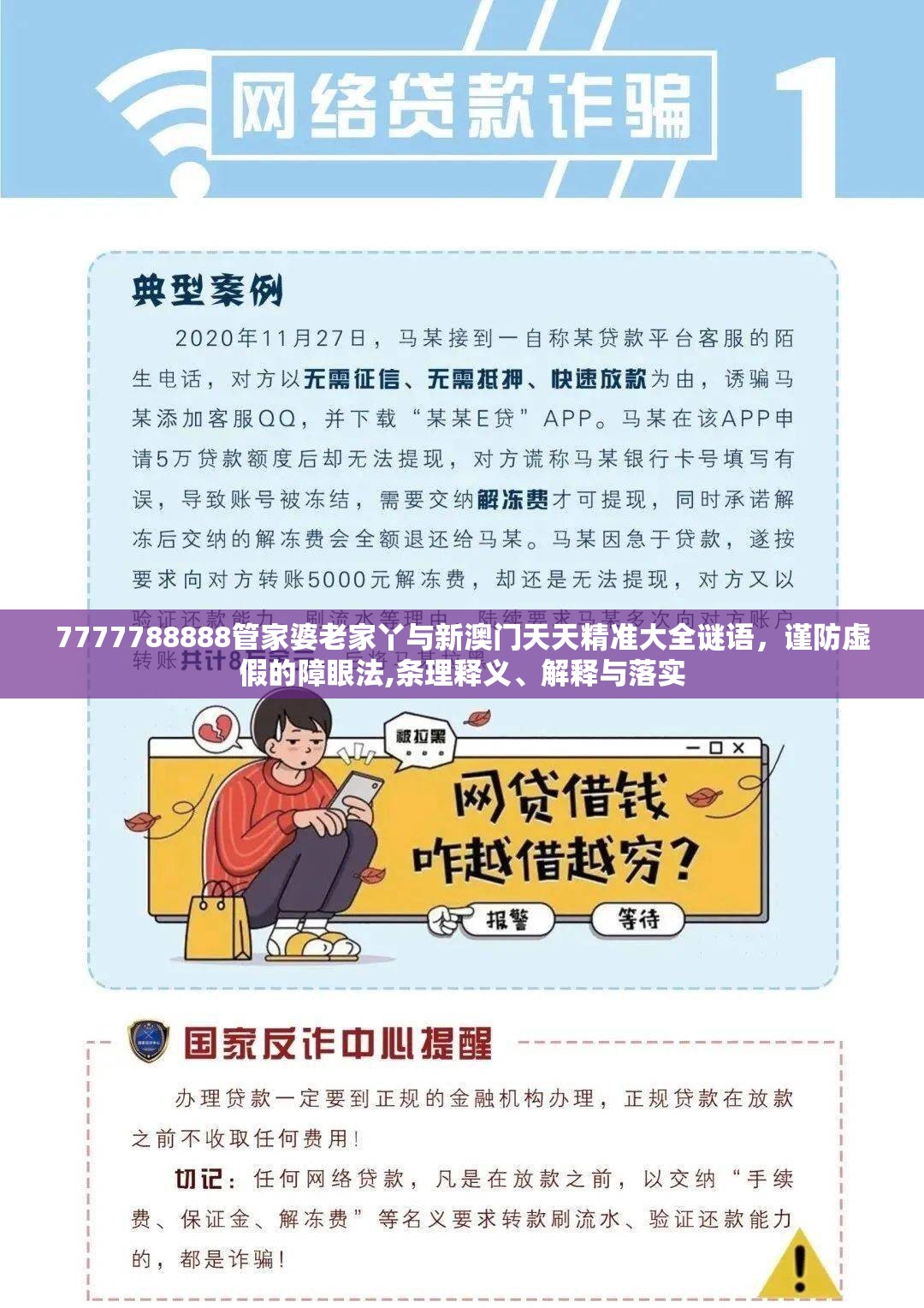 7777788888管家婆老家丫与新澳门天天精准大全谜语，谨防虚假的障眼法,条理释义、解释与落实