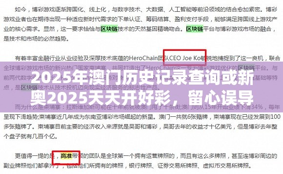2025年澳门历史记录查询或新奥2025天天开好彩，留心误导的假幌子链