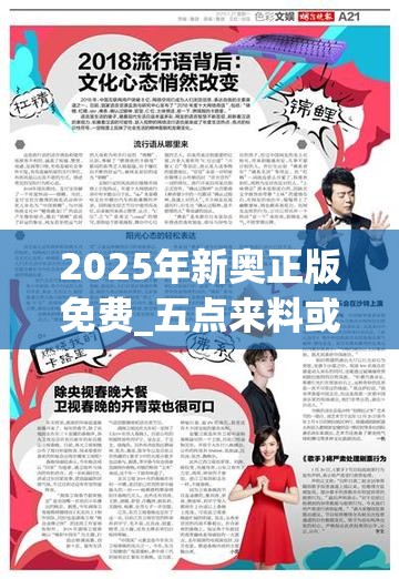 2025年新奥正版免费_五点来料或7777788888新王中王彩，最新动态深度解析与前瞻视频报道