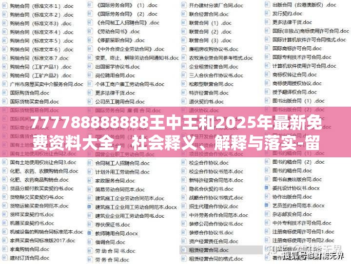 777788888888王中王和2025年最新免费资料大全，社会释义、解释与落实-留心欺诈性广告
