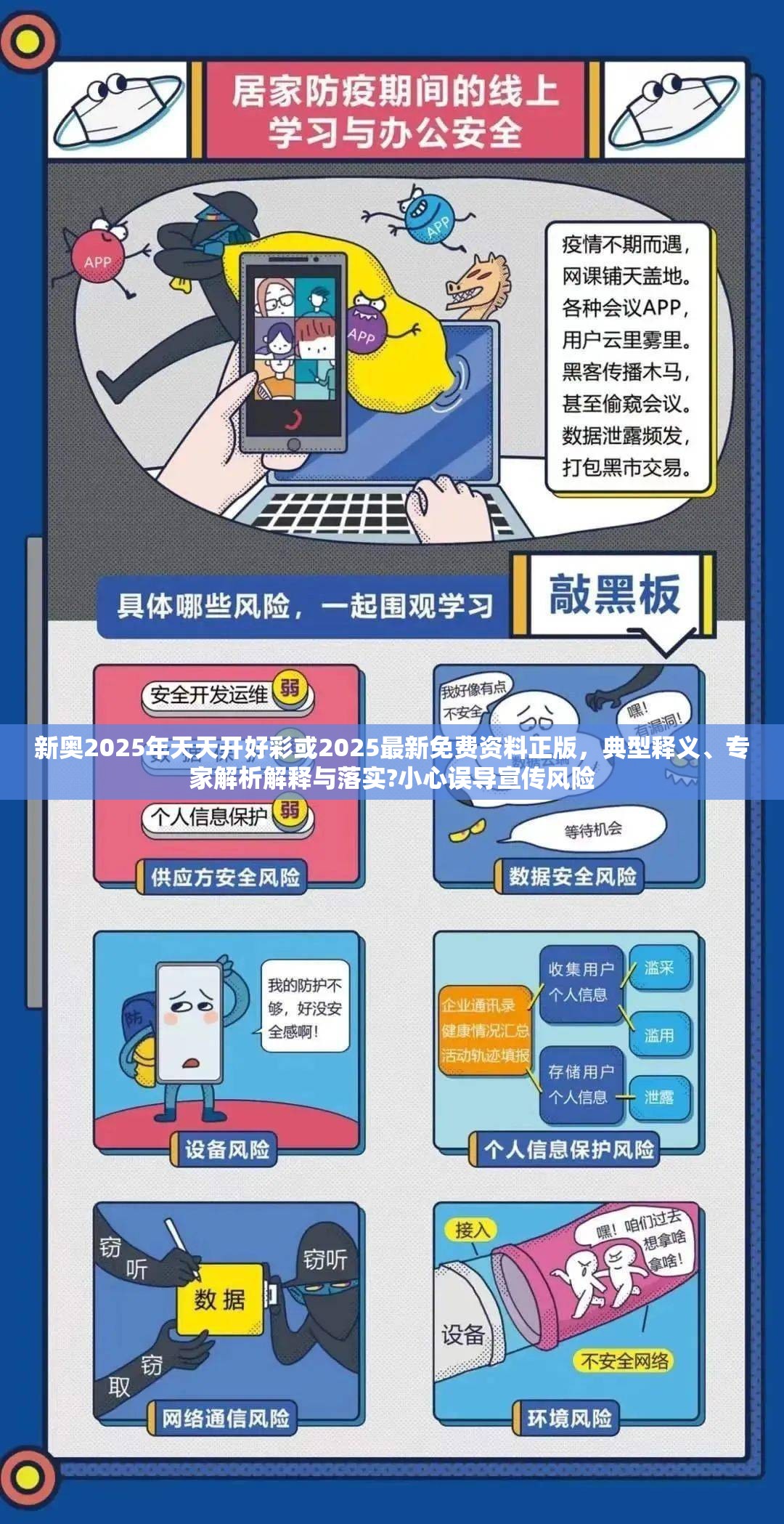 新奥2025年天天开好彩或2025最新免费资料正版，典型释义、专家解析解释与落实?小心误导宣传风险
