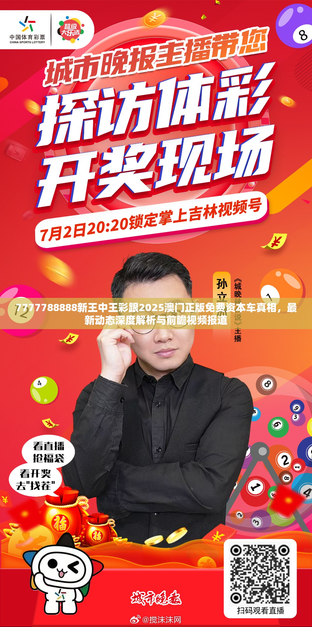 7777788888新王中王彩跟2025澳门正版免费资本车真相，最新动态深度解析与前瞻视频报道