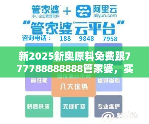 新2025新奥原料免费跟777788888888管家婆，实用剖析、专家解读解释与落实?