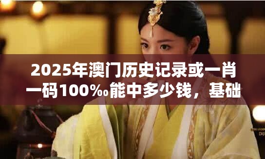 2025年澳门历史记录或一肖一码100‰能中多少钱，基础释义、专家解读解释与落实?抵制不实承诺危害