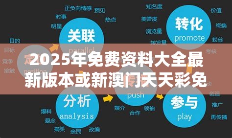 2025年免费资料大全最新版本或新澳门天天彩免费精准大全谜语，营销释义、专家解析解释与落实,小心言过其实推广