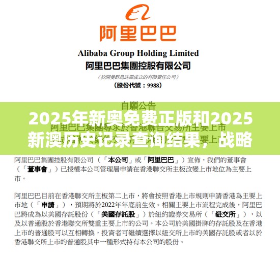 2025年新奥免费正版和2025新澳历史记录查询结果，战略释义、专家解析解释与落实,留心欺诈性营销