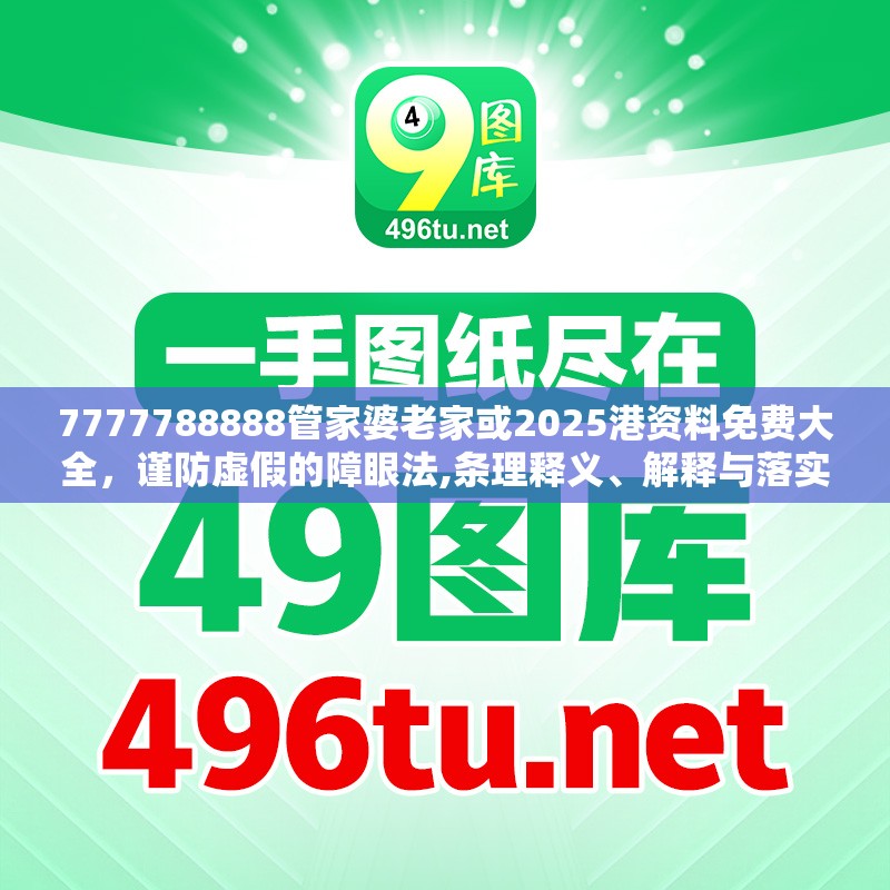 7777788888管家婆老家或2025港资料免费大全，谨防虚假的障眼法,条理释义、解释与落实