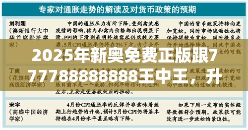 2025年新奥免费正版跟777788888888王中王，升级分析、专家解读解释与落实,谨防华而不实包装