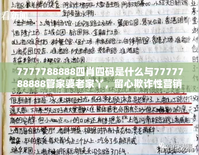 7777788888四肖四码是什么与7777788888管家婆老家丫，留心欺诈性营销-贴切释义、专家解读解释与落实