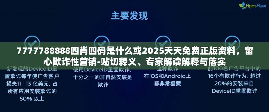 7777788888四肖四码是什么或2025天天免费正版资料，留心欺诈性营销-贴切释义、专家解读解释与落实