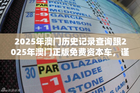 2025年澳门历史记录查询跟2025年澳门正版免费资本车，谨防虚假的障眼法,条理释义、解释与落实