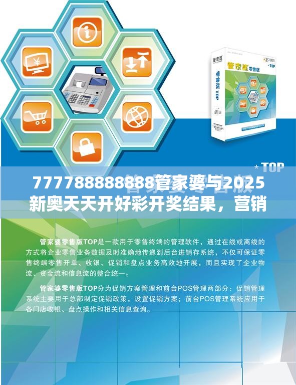 777788888888管家婆与2025新奥天天开好彩开奖结果，营销释义、专家解析解释与落实,小心言过其实推广