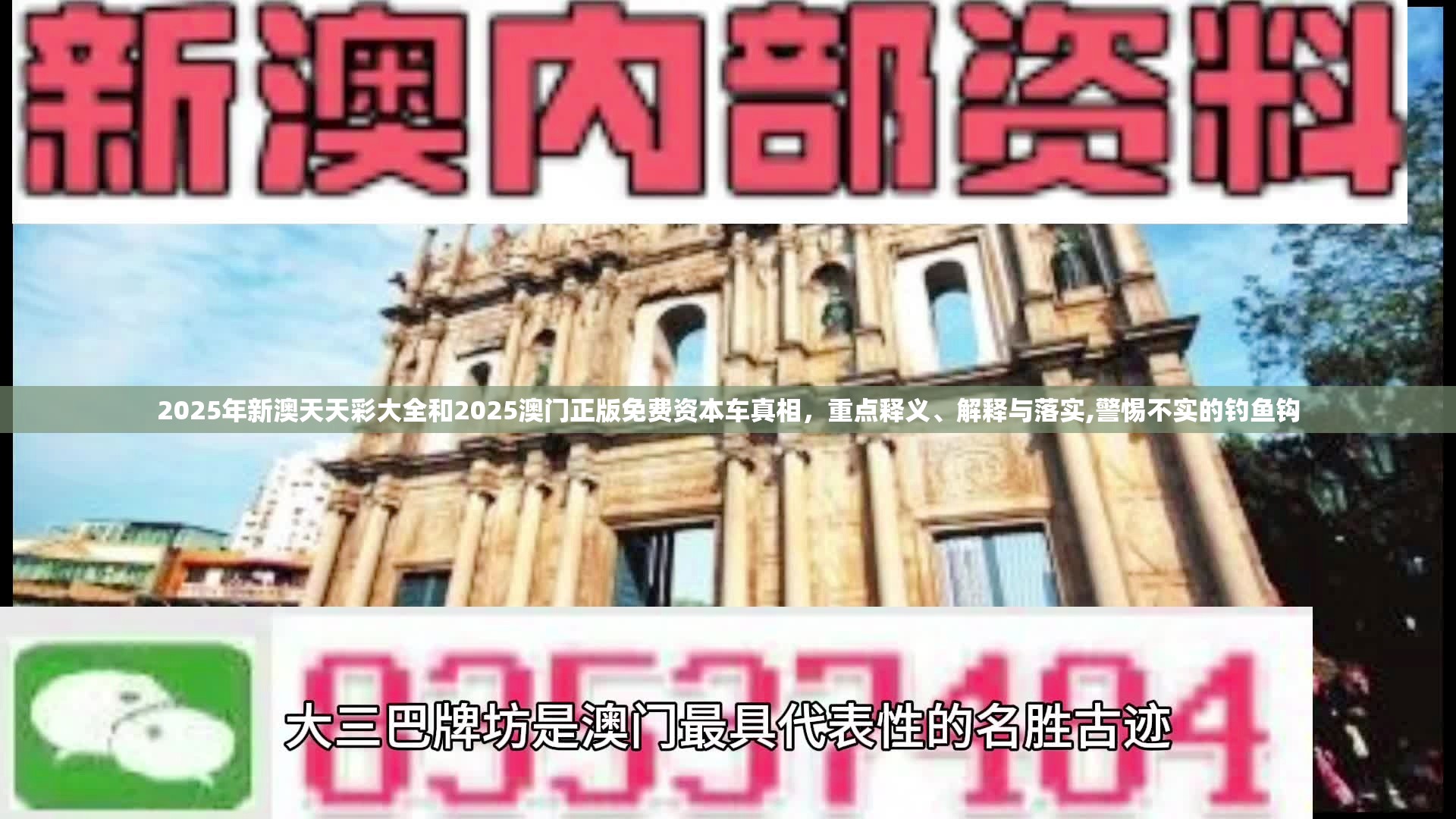 2025年新澳天天彩大全和2025澳门正版免费资本车真相，重点释义、解释与落实,警惕不实的钓鱼钩